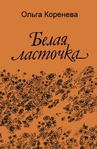 Обложка книги «Белая ласточка»