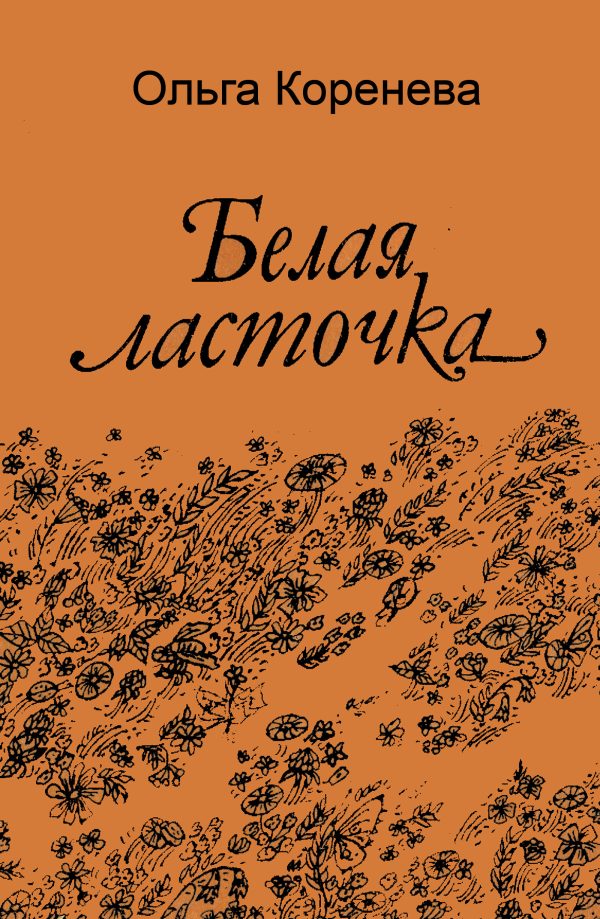 Обложка книги «Белая ласточка»