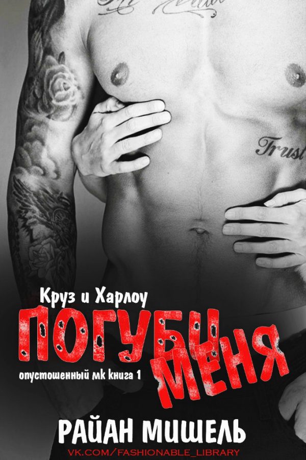 Обложка книги «Погуби меня»