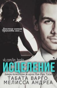 Обложка книги «Исцеление»