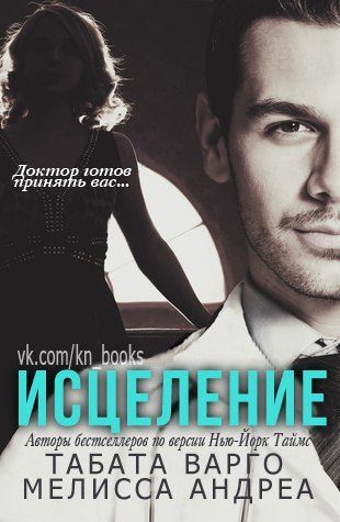 Обложка книги «Исцеление»