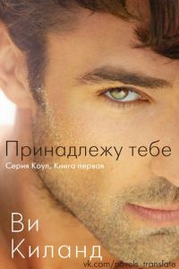 Обложка книги «Принадлежу тебе»