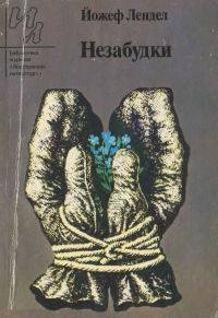 Обложка книги «Незабудки (Рассказы)»