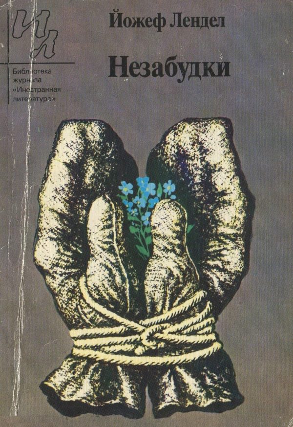 Обложка книги «Незабудки (Рассказы)»