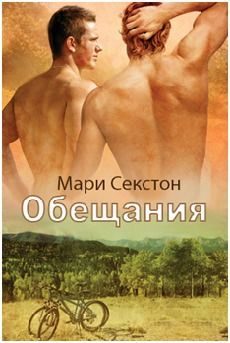 Обложка книги «Обещания»