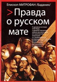 Обложка книги «Правда о русском мате»