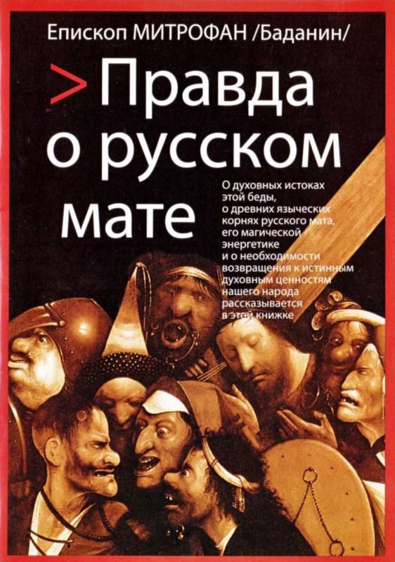 Обложка книги «Правда о русском мате»