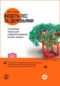 Обложка книги «Видеть лес за деревьями. Системный подход для совершенствования бизнес-модели»
