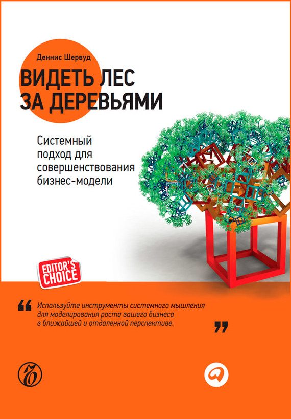 Обложка книги «Видеть лес за деревьями. Системный подход для совершенствования бизнес-модели»