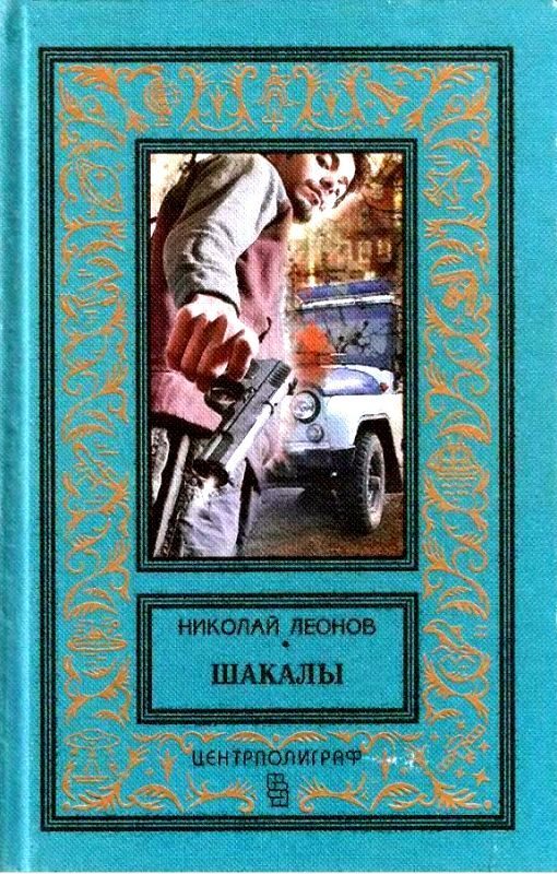Обложка книги «Шакалы. Роман»