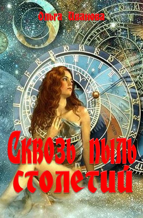 Обложка книги «Сквозь пыль столетий»