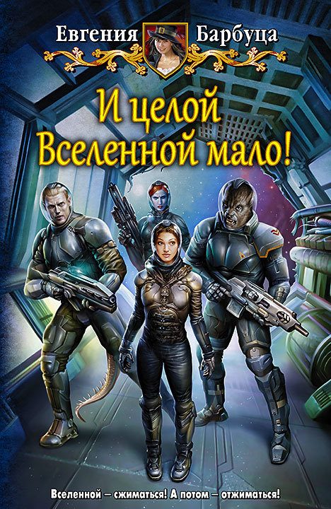 Обложка книги «И целой вселенной мало!»