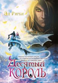 Обложка книги «Десятый король»