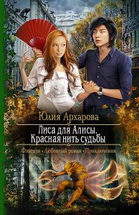Обложка книги «Лиса для Алисы. Красная нить судьбы»