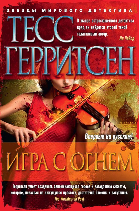 Обложка книги «Игра с огнем»