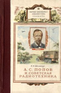 Обложка книги «А. С. Попов и советская радиотехника»
