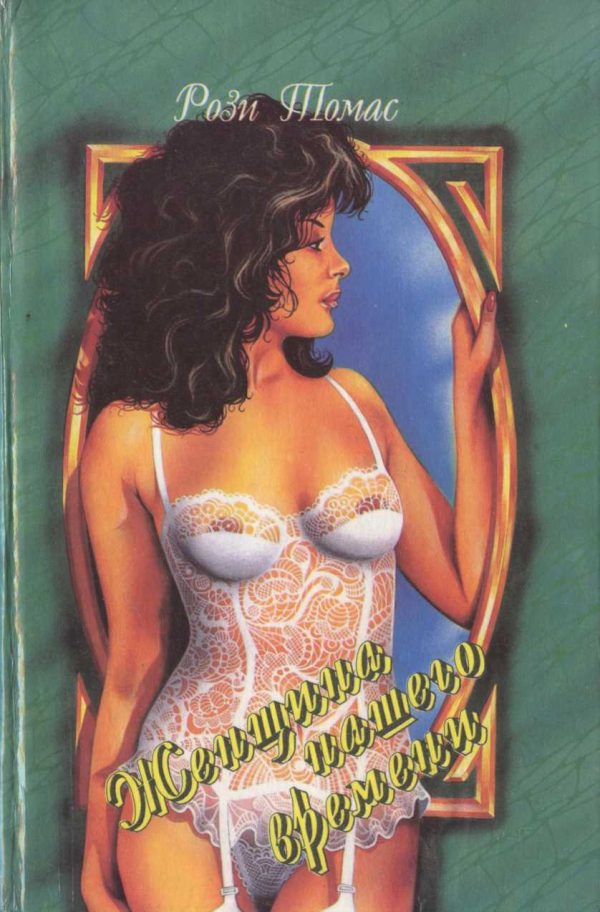 Обложка книги «Женщина нашего времени»