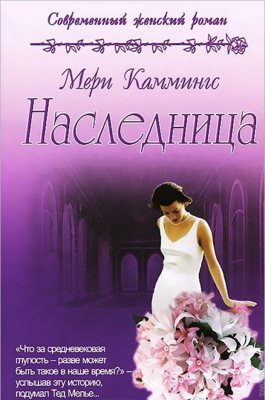 Обложка книги «Наследница»