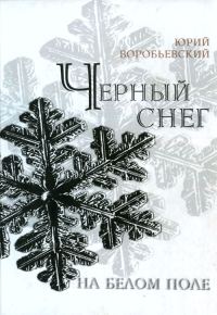 Обложка книги «Черный снег на белом поле»