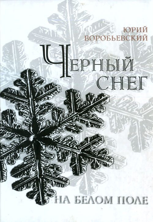 Обложка книги «Черный снег на белом поле»