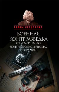 Обложка книги «Военная контрразведка от «Смерша» до контртеррористических операций»
