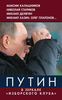 Обложка книги «Путин. В зеркале «Изборского клуба»»