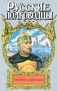 Обложка книги «Скопин-Шуйский. Похищение престола»