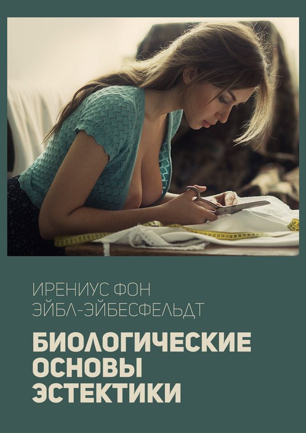 Обложка книги «Биологические основы эстетики»