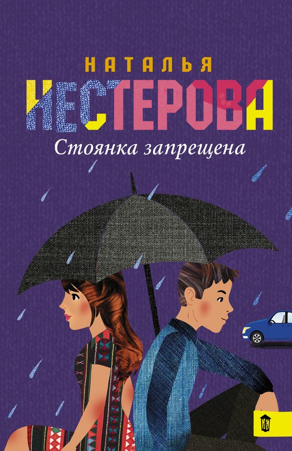 Обложка книги «Стоянка запрещена»