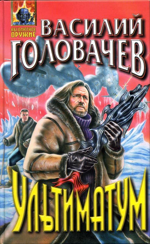 Обложка книги «Ультиматум»