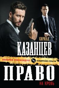 Обложка книги «Право на кровь»