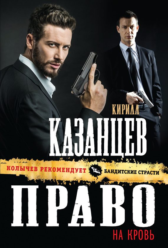 Обложка книги «Право на кровь»