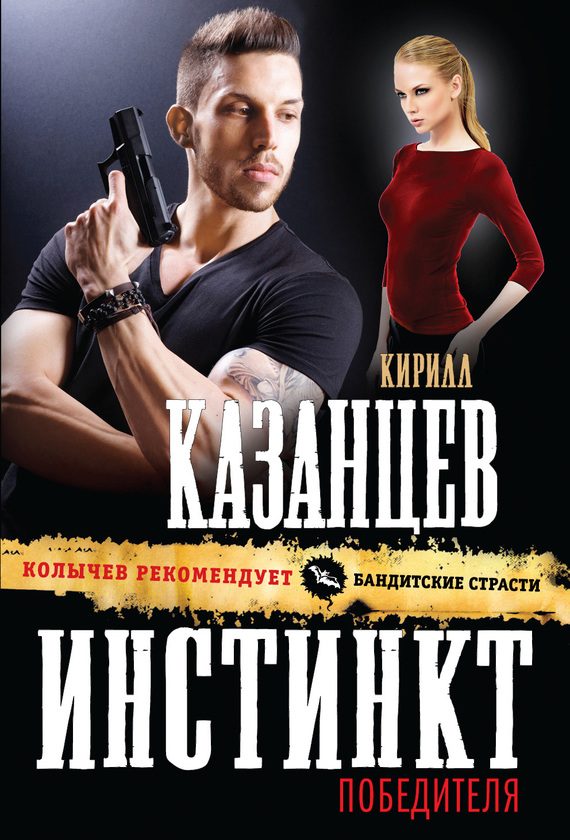 Обложка книги «Инстинкт победителя»