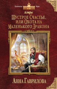 Обложка книги «Шустрое счастье, или Охота на маленького дракона»
