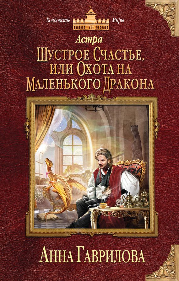 Обложка книги «Шустрое счастье, или Охота на маленького дракона»