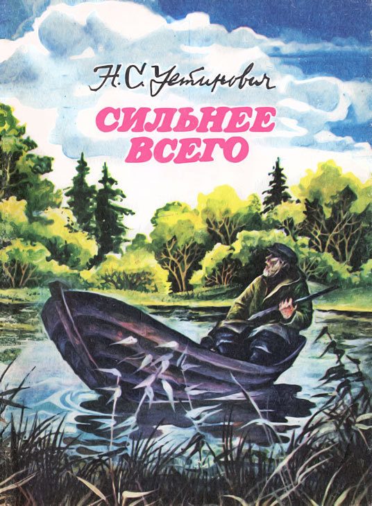 Обложка книги «Сильнее всего»