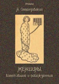 Обложка книги «Женщины, восставшие и побежденные»