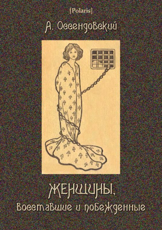 Обложка книги «Женщины, восставшие и побежденные»