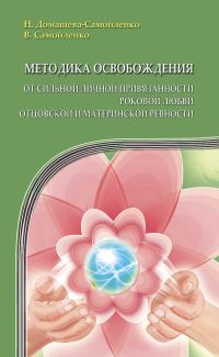 Обложка книги «Методика освобождения от сильной личной привязанности, роковой любви, отцовской и материнской ревности»