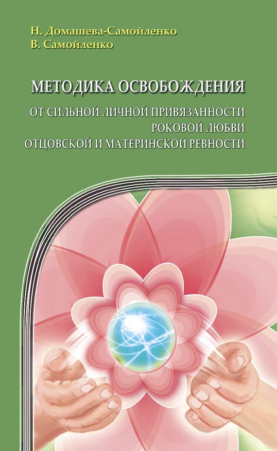 Обложка книги «Методика освобождения от сильной личной привязанности, роковой любви, отцовской и материнской ревности»