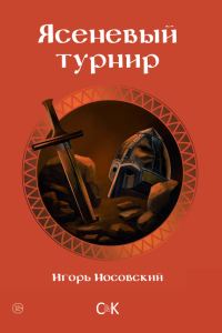 Обложка книги «Ясеневый турнир»