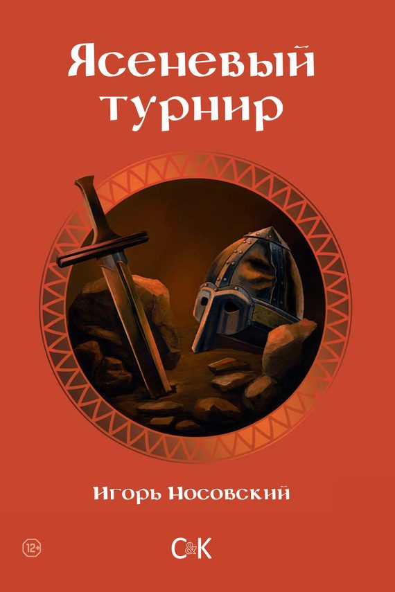 Обложка книги «Ясеневый турнир»