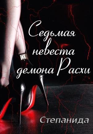 Обложка книги «Седьмая невеста демона Расхи»