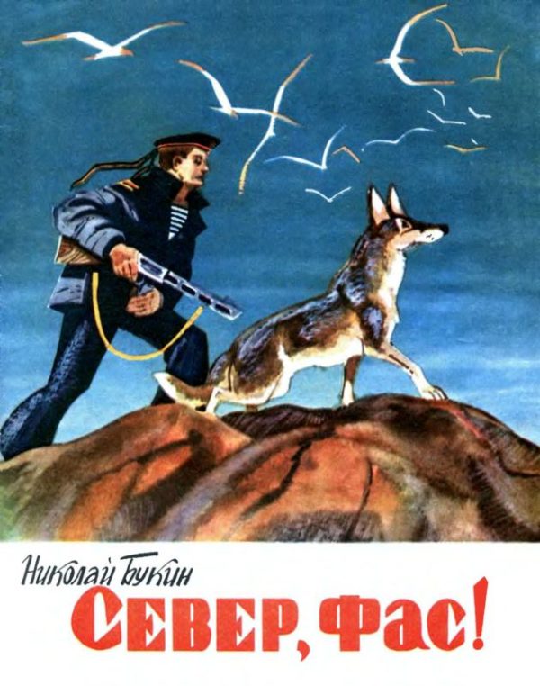 Обложка книги «Север, фас!»