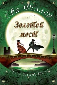 Обложка книги «Золотой Мост»