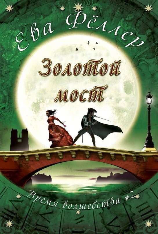 Обложка книги «Золотой Мост»