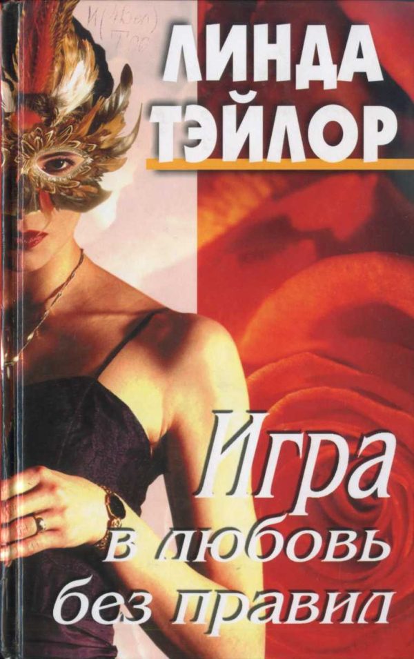 Обложка книги «Игра в любовь без правил»