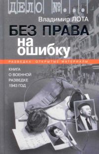 Обложка книги «Без права на ошибку. Книга о военной разведке. 1943 год»