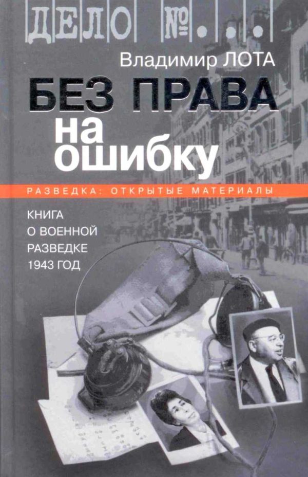 Обложка книги «Без права на ошибку. Книга о военной разведке. 1943 год»
