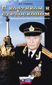 Обложка книги «С кортиком и стетоскопом»